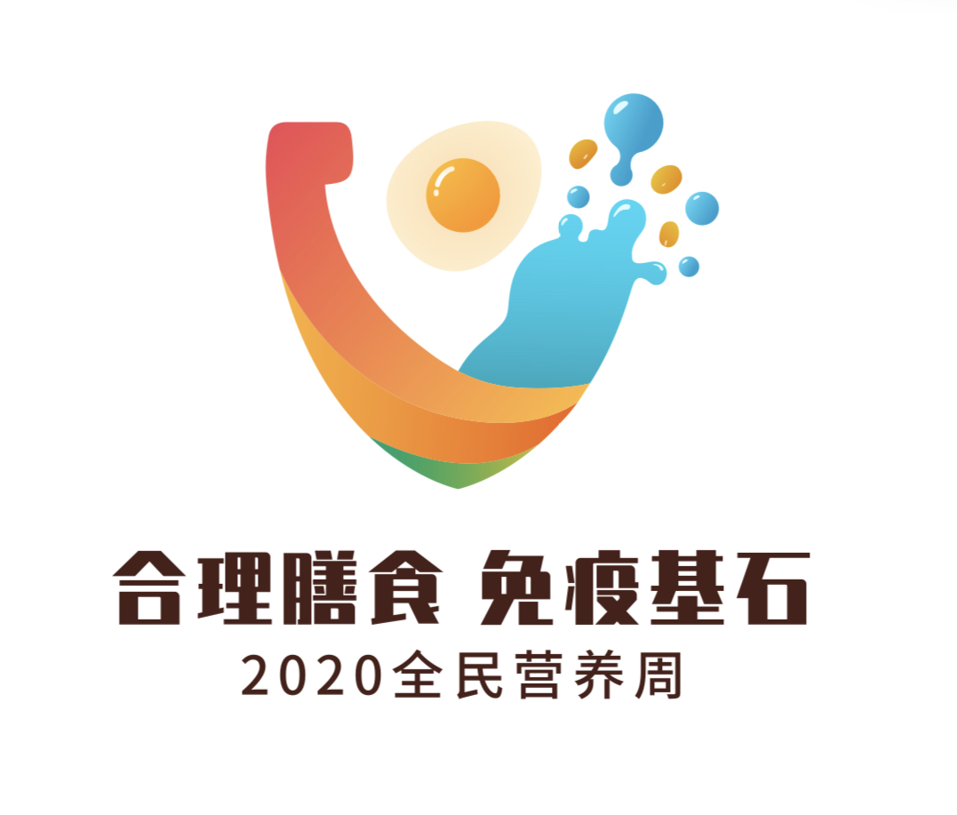 2020全民营养周标志